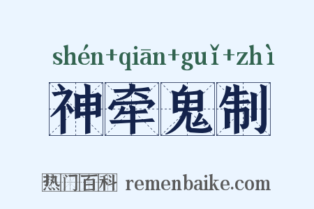 神牵鬼制是什么意思的图片